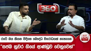 රටේ ඔය කියන විදිහෙ බෞද්ධ විරෝධයක් නැහැනෙ “සජබ නුවර ගියේ ආණ්ඩුව වෙනුවෙන්” | Ada Derana