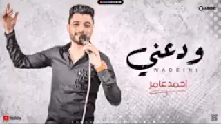 جديد        ودعني  قولي رجعت ليه يا حبيبي  ابن الاكابر احمد عامر   لعشاق الروقان دندنها
