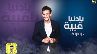 حودة بندق   يا دنيا غبية                                   دندنها