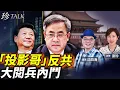 Download Lagu 沈四海：重磅！重慶驚現「反共標語」 勇士遙控投影！大閱兵內勞民傷財 習退居二線？胡春華突高調！#珍Talk