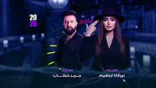 والله لو تدري بغلاتك   النجمة نيرڤانا إبراهيم والعازف جرير حطاب      دندنها