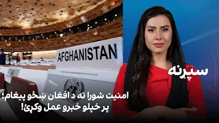 سپړنه: امنیت شورا ته د افغان ښځو پیغام؛ پر خپلو خبرو عمل وکړئ!