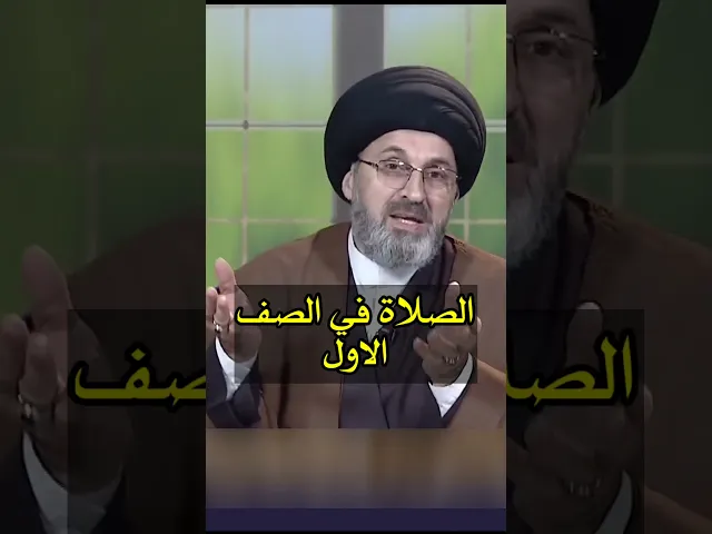 ⁣الصلاة في الصف الاول / سيد رشيد الحسيني #shorts