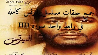 مسلسل البرنس الحلقه 29 شاشه كامله HD 