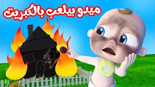 ميدو بيلعب بالكبريت   بدون ايقاع   قناة وناسة دندنها