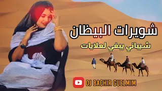 شويرات البيظان شـيـبـانـي يـبـغـي لـعـلايـات 