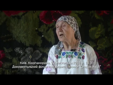 Спадок нації (тізер). 24 листопада 2016 року. 19.00. Київ. Кінопанорама