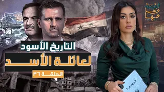 القصة ومافيها الموسم ٦ ح ٣٦ التاريخ الأسـ ـود لعائلة الأسد القصة وما فيها ريهام عياد  القصة ومافيها الموسم ٦ ح ٣٦ التاريخ الأسـ ـود لعائلة الأسد القصة وما فيها ريهام عياد