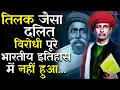 Lagu Jyotiba Phule और Bal Gangadhar Tilak क्यों एक दूसरे से नफ़रत करते थे ? Bheemsena