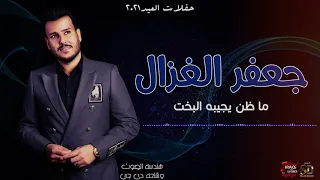 جعفر الغزال   ما ظن يجيبه البخت                                           دندنها