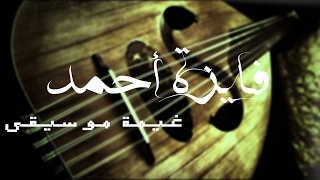 عايزني أقول لك ايه تاني   بروفة   فايزة أحمد دندنها