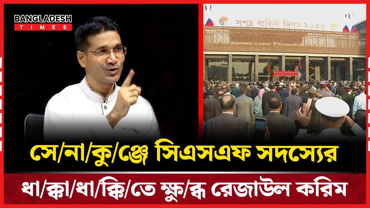 সেনাকুঞ্জে অতিথিদের সঙ্গে দুর্ব্যবহার, রেজাউল করিমের নিন্দা