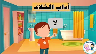 آداب الخلاء دعاء دخول الخلاء والخروج منه أطفال النعيم مع أنور ونور 