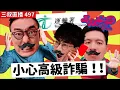 Download Lagu 三叔直播497｜灘叔懷疑因為D9而瀨c｜7/7/2025