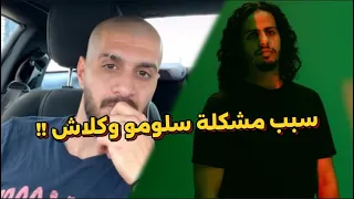 سلومو يوضح سبب مشكلته مع كلاش 