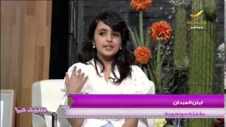 محبوبة الملايين الطفلة ليان العبدان نجمة الانستقرام ضيفة برنامج سيدتي 