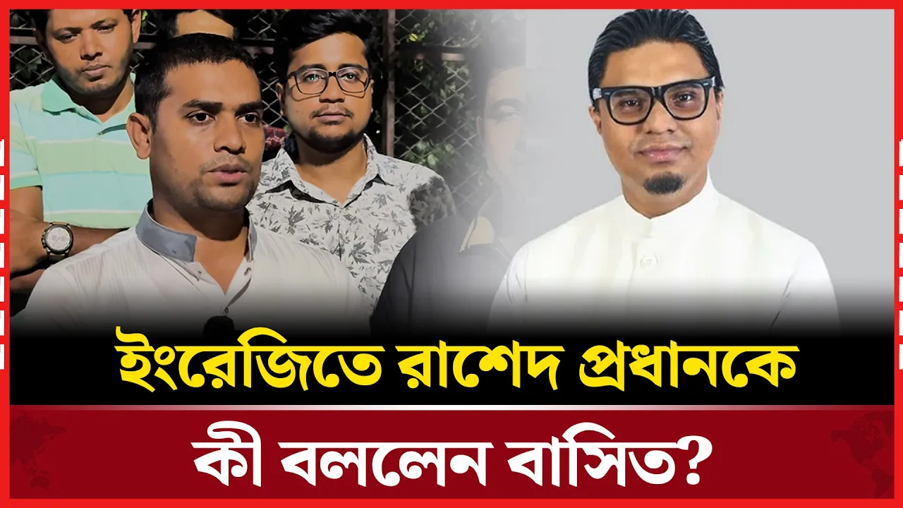 ইংরেজিতে রাশেদ প্রধানের বক্তব্যের প্রতিবাদ ছাত্রদল নেতার