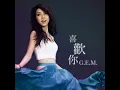 喜歡你 - G.E.M.