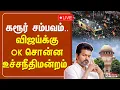 Download Lagu 🔴LIVE:பாஜக போட்ட மனு-விஜய்க்கு OK சொன்ன உச்சநீதிமன்றம் |TVK Vijay Karur Stampede |CBI |Supreme Court