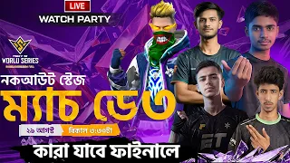 FFWS BD 2026 FALL | নকআউট স্টেজ ডে ৩ LIVE🛑| আমাদের BD Top1 টিম কি পারবো আজকে ফাইনালে উঠতে?🤔