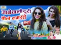 Download Lagu जाने वाली टुरी | Jane Wali Turi Bole Naste | Cg New Song | Dhanesh Kanojiya | Sunita Kanojiya