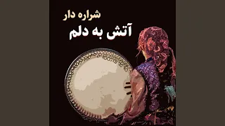 آتش به دلم شراره داره 