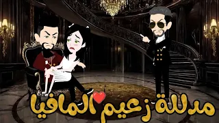 مدللة زعيم المافيا قصة كاملة اجمل قصة رومانسية 