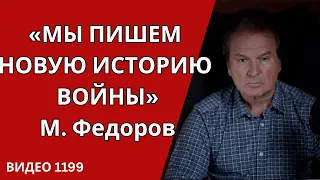 ФЕДОРОВ ЗАДУМАЛ НЕМЫСЛИМОЕ / ПОСЛЕДНИЙ БЛЕФ ПУТИНА /№1199/ Юрий Швец