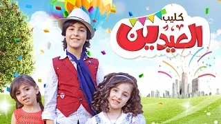 الحياه حلوه العيدين لين الغيث وزينه عواد ورأفت عواد قناة كراميش 