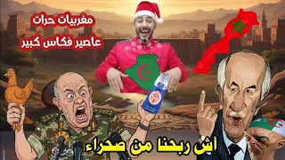 مغربيات بنات الأصل عطاو النظام ألخيريا ومكاش الماء صالح شرب ربي يخلف تبعنا مغريب بقينا بعطش 