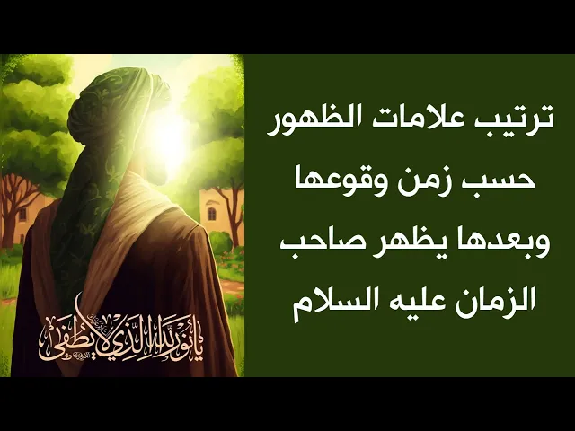 ترتيب علامات الظهور حسب زمن وقوعها .. كي لا تشتبه عليك الأمور وبعدها يظهر صاحب الزمان عليه السلام