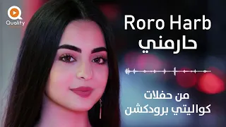                       رورو حرب   حارمني من حفلات كوالتي برودكشن دندنها