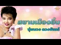 สยามเมืองยิ้ม  - พุ่มพวง ดวงจันทร์ [Official Audio] | รวมฮิตตลับทอง
