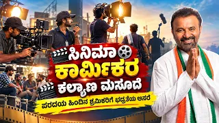 ಸಿನಿಮಾ ಕಾರ್ಮಿಕರಿಗೆ ಸಿಹಿಸುದ್ದಿ! | ಕರ್ನಾಟಕ ಸರ್ಕಾರದ ಮಹತ್ವದ ಯೋಜನೆ | Santosh S Lad | Labour Department