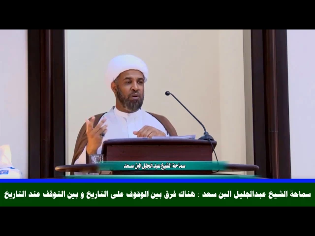 ⁣يُشيد بـبـيـان عائلة أبوخمسين بشأن فواتح عزاء الأموات - سماحة الشيخ عبدالجليل البن سعد