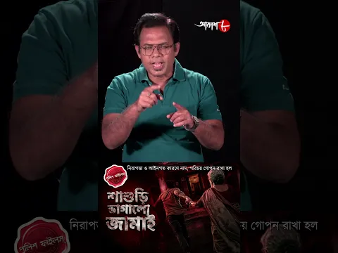 জামাই শাশুড়ির ফষ্টিনষ্টি ! অপরাধ থেকে সাবধান ! Police Filez | #aakash #policefilez #shorts