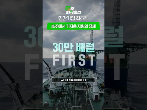 [60초 지식충전] 민간기업 최초?! 호주에서 가져온 자원의 정체