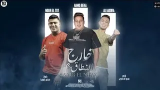 مهرجان يلا نوه     خارج النطاق   علي قدوره   حمو بيكا   نور التوت   توزيع والحان فيجو الدخلاوي      دندنها