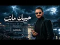 قاسم السلطان - حبيبك مات (حصريآ) 2027 Qasim al-Sultan النسخة الأصلية
