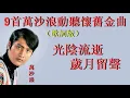 9首萬沙浪動聽懷舊金曲~歌詞版~好歌聽出好心情。