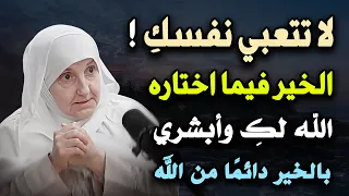 لا تتعبي نفسك الخيرة فيما اختاره الله لك لـ الدكتورة هيفاء يونس 