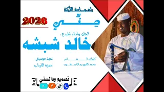 جديد المبدع خالد شبشه ياحمامة الأيكة حني 2026 