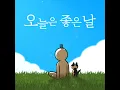 오늘은 좋은 날