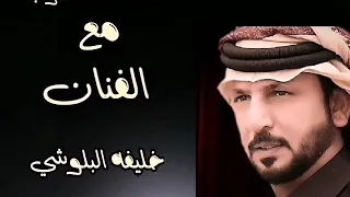 خليفة البلوشي   جلسات طرب شعبية دندنها