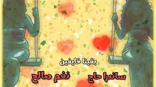 ساندرا حاج و نغم صالح بقينا خايفين 