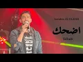 Download Lagu Humood - Edhak / حمود الخضر - اضحك (Live - Canlı) London Concert