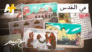 مع تميم   في القدس دندنها