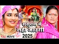 Download Lagu ससुराल मै नहीं जाउंगी | Amrapali Dubey | Sasural Mai Nahi Jaungi | New Release Bhojpuri Movie 2025