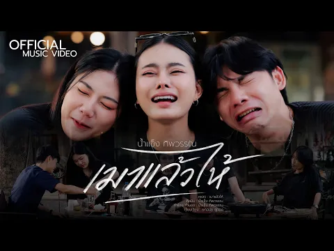 Video Thumbnail: เมาแล้วไห้ - น้ำแข็ง ทิพวรรณ【OFFICIAL MV】