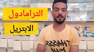 الترامادول والابتريل      واثارهم     دندنها